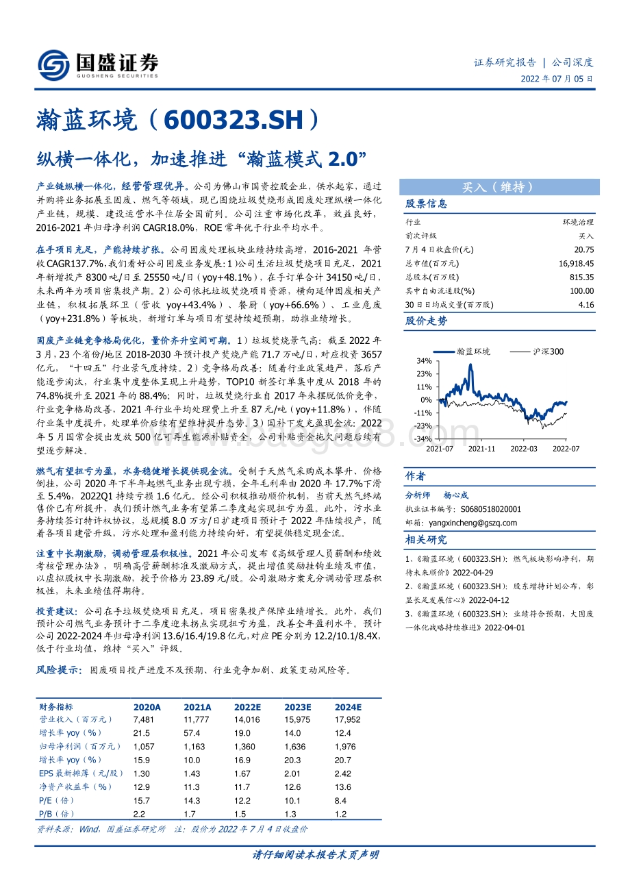 深度报告-瀚蓝环境-600323.SH-纵横一体化_加速推进_瀚蓝模式2.0__24页_2mb.pdf_第1页