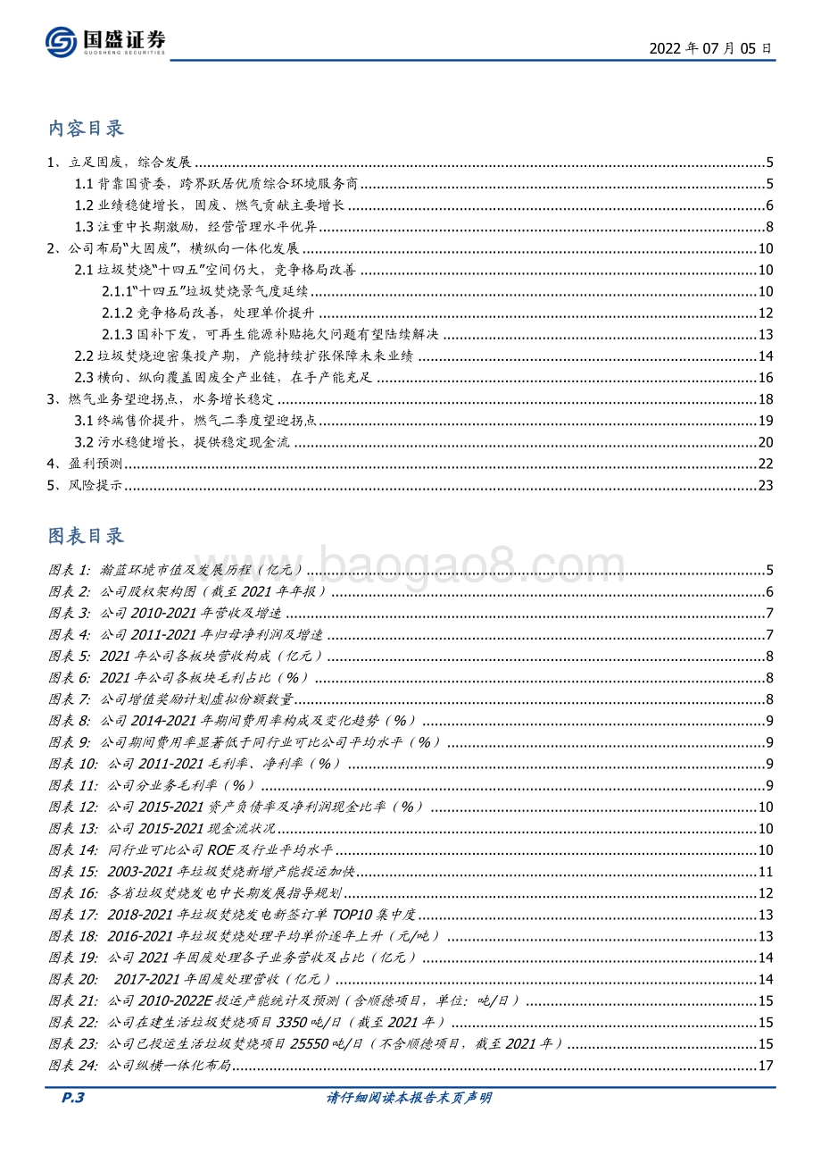 深度报告-瀚蓝环境-600323.SH-纵横一体化_加速推进_瀚蓝模式2.0__24页_2mb.pdf_第3页