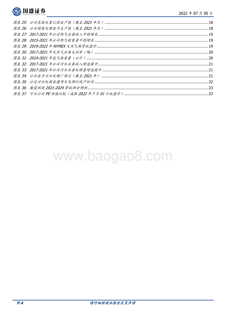 深度报告-瀚蓝环境-600323.SH-纵横一体化_加速推进_瀚蓝模式2.0__24页_2mb.pdf_第4页