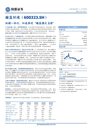 深度报告-瀚蓝环境-600323.SH-纵横一体化_加速推进_瀚蓝模式2.0__24页_2mb.pdf