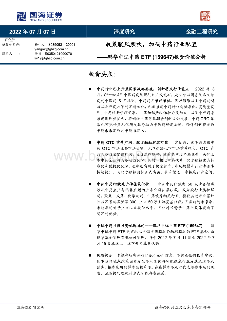 鹏华中证中药ETF（159647）投资价值分析_政策暖风频吹_加码中药行业配置_23页_1mb.pdf_第1页