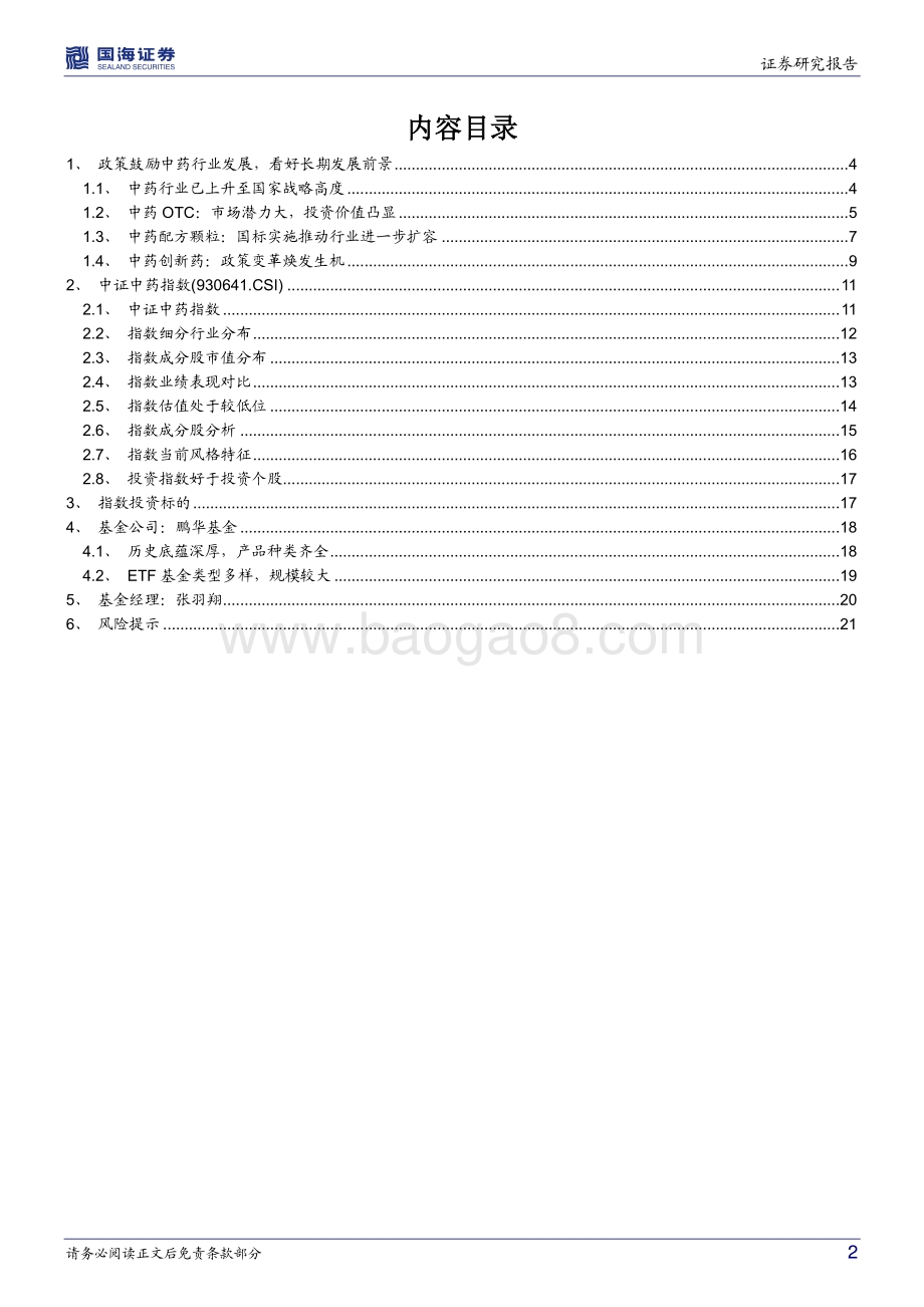 鹏华中证中药ETF（159647）投资价值分析_政策暖风频吹_加码中药行业配置_23页_1mb.pdf_第2页