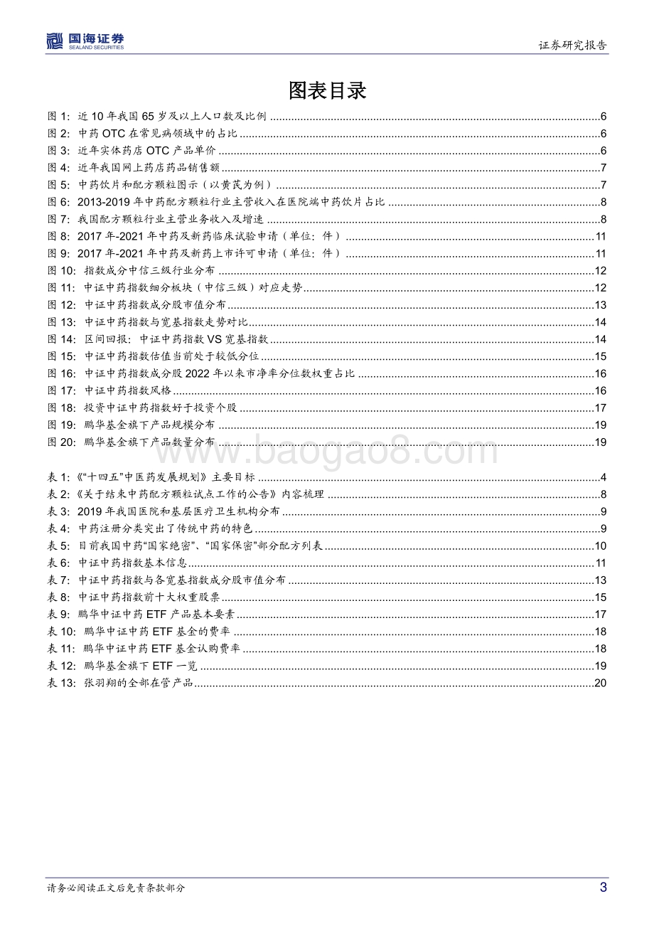 鹏华中证中药ETF（159647）投资价值分析_政策暖风频吹_加码中药行业配置_23页_1mb.pdf_第3页