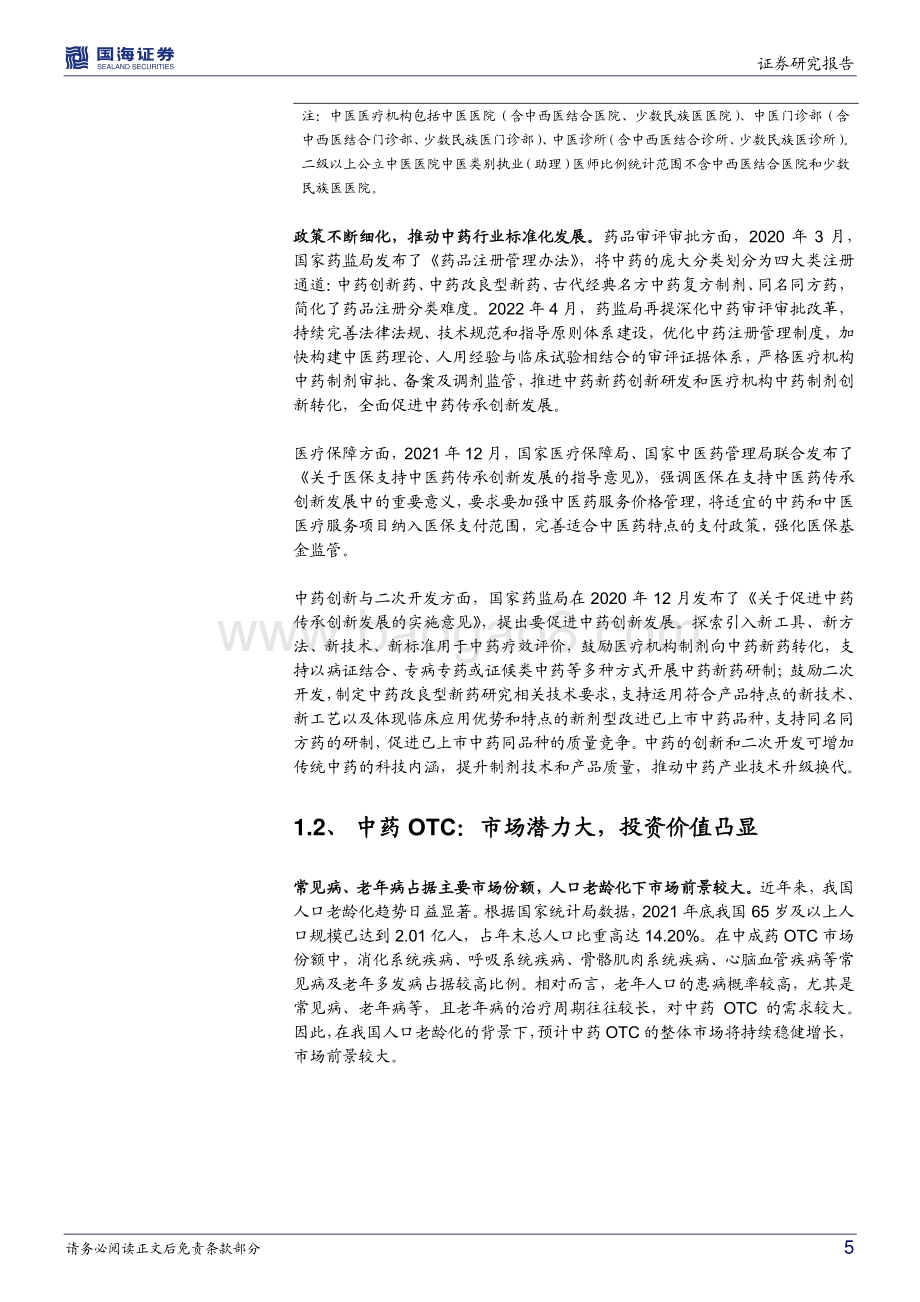鹏华中证中药ETF（159647）投资价值分析_政策暖风频吹_加码中药行业配置_23页_1mb.pdf_第5页