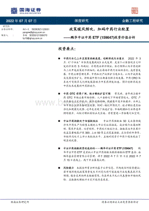 鹏华中证中药ETF（159647）投资价值分析_政策暖风频吹_加码中药行业配置_23页_1mb.pdf