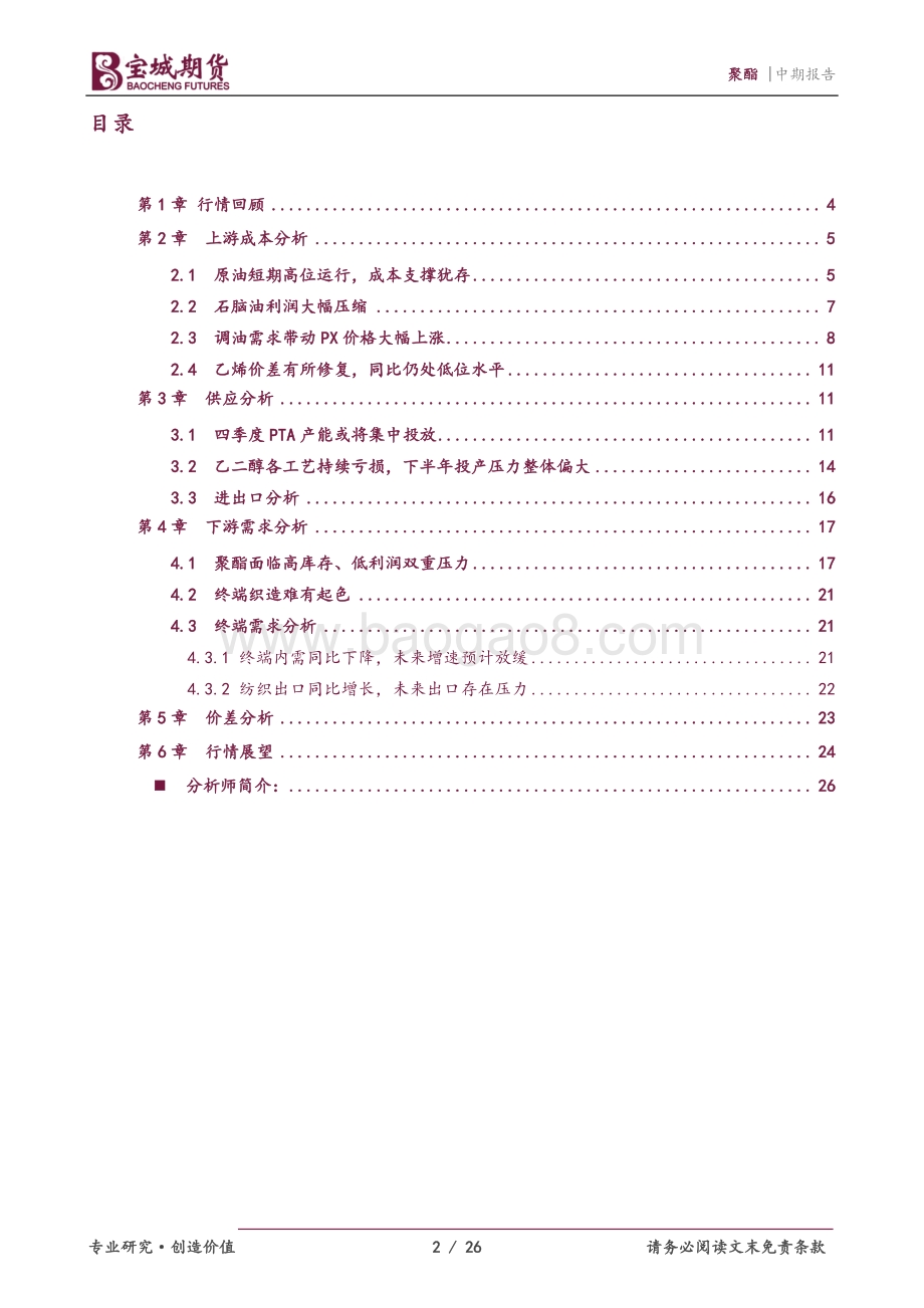 宝城期货-聚酯2022年度中期投资策略报告_短期驱动重回原油_下半年产能集中投放_26页_1mb.pdf_第2页