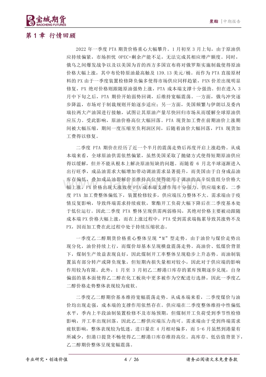 宝城期货-聚酯2022年度中期投资策略报告_短期驱动重回原油_下半年产能集中投放_26页_1mb.pdf_第4页