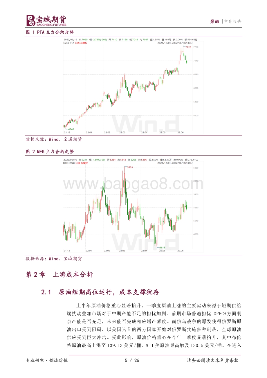 宝城期货-聚酯2022年度中期投资策略报告_短期驱动重回原油_下半年产能集中投放_26页_1mb.pdf_第5页