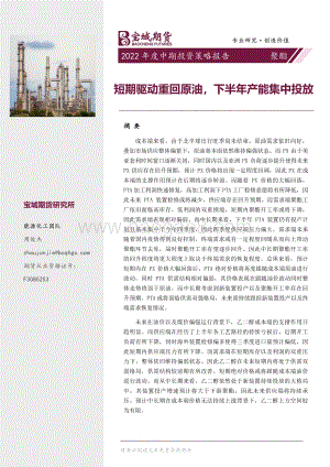 宝城期货-聚酯2022年度中期投资策略报告_短期驱动重回原油_下半年产能集中投放_26页_1mb.pdf