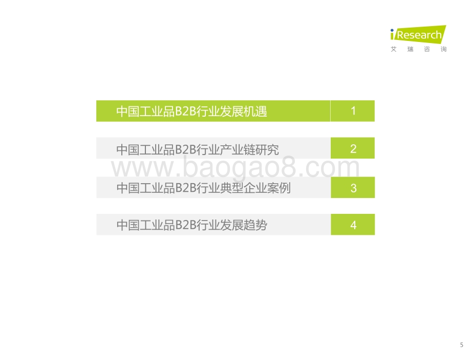 2022年中国工业品B2B行业研究报告_36页_2mb.pdf_第5页