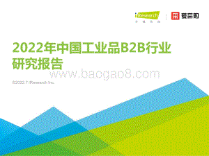 2022年中国工业品B2B行业研究报告_36页_2mb.pdf