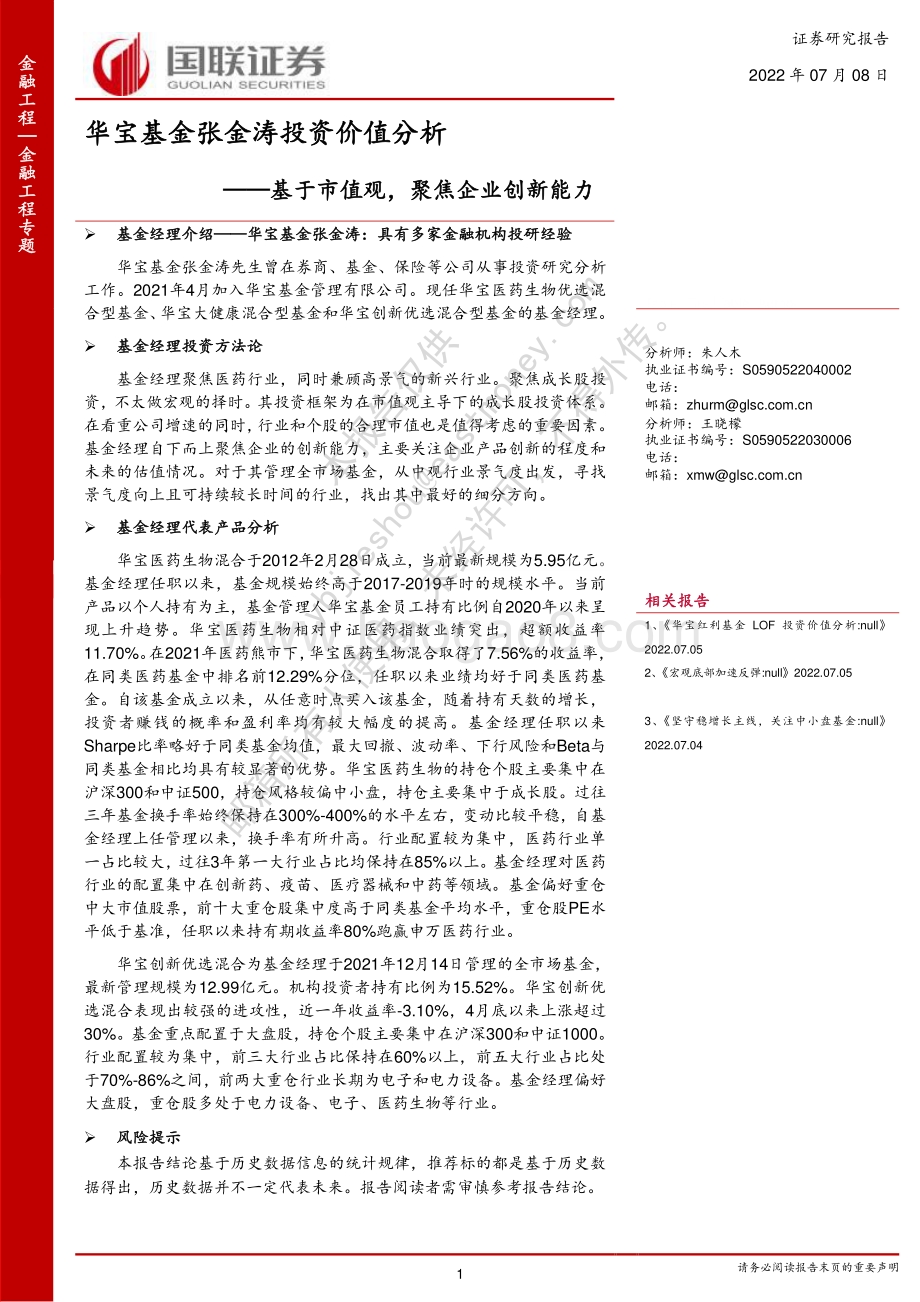 华宝基金张金涛投资价值分析_基于市值观_聚焦企业创新能力_23页_1mb.pdf_第1页