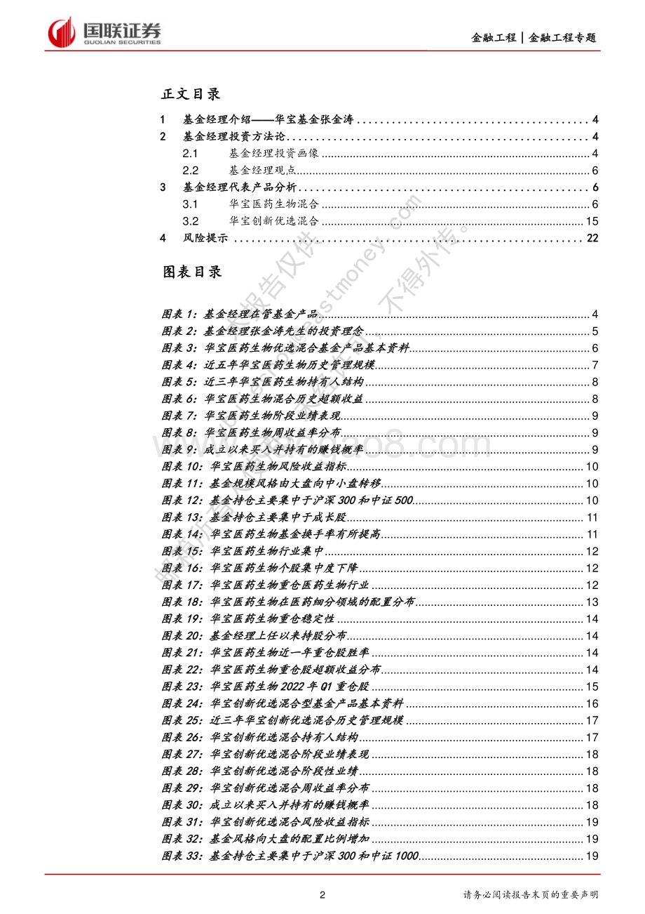 华宝基金张金涛投资价值分析_基于市值观_聚焦企业创新能力_23页_1mb.pdf_第2页