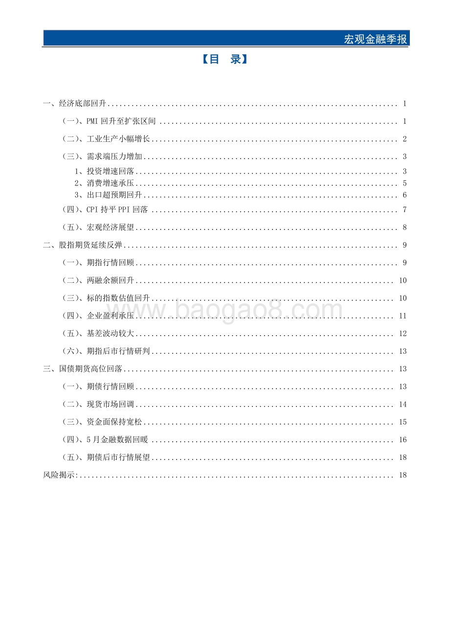 宏观金融季报_经济企稳回升_期指期债震荡上行_22页_2mb.pdf_第2页