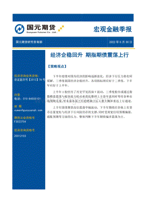 宏观金融季报_经济企稳回升_期指期债震荡上行_22页_2mb.pdf