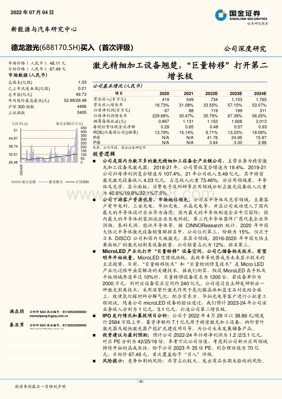 深度报告-德龙激光-688170.SH-激光精细加工设备翘楚_巨量转移_打开第二增长极_24页_2mb.pdf_第1页