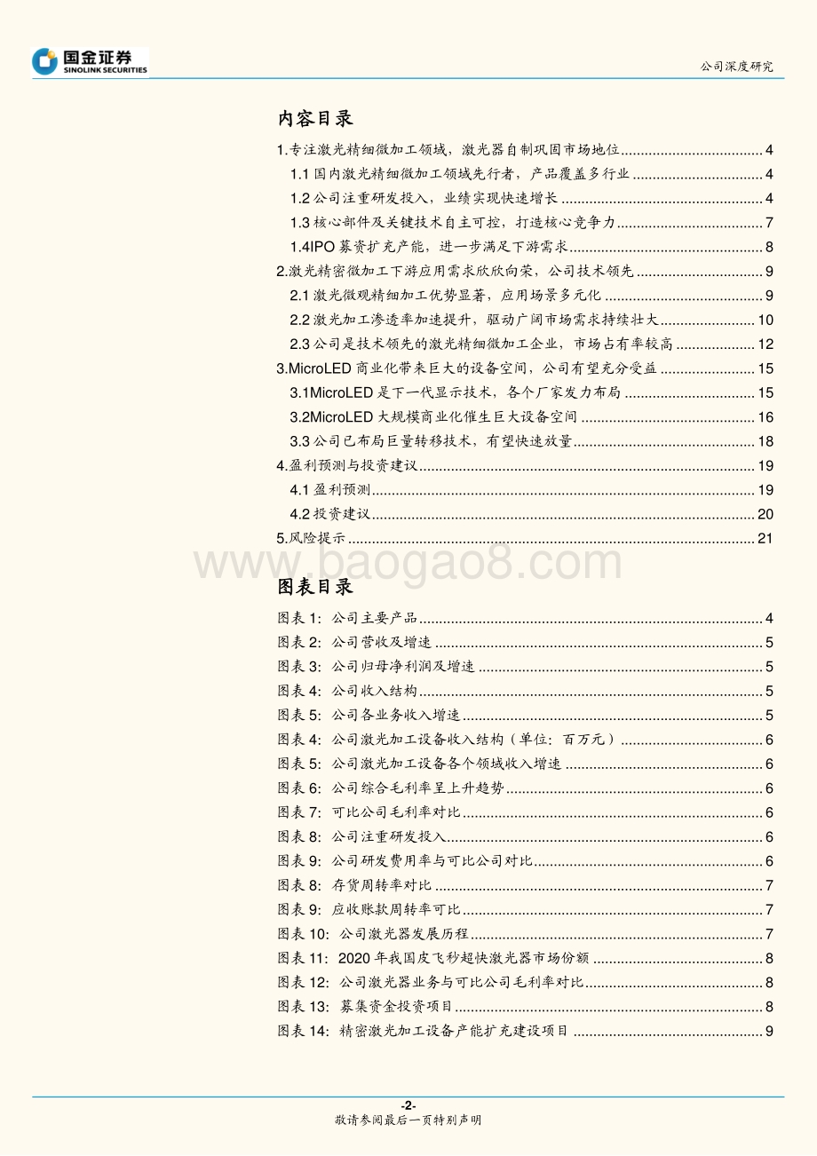 深度报告-德龙激光-688170.SH-激光精细加工设备翘楚_巨量转移_打开第二增长极_24页_2mb.pdf_第2页