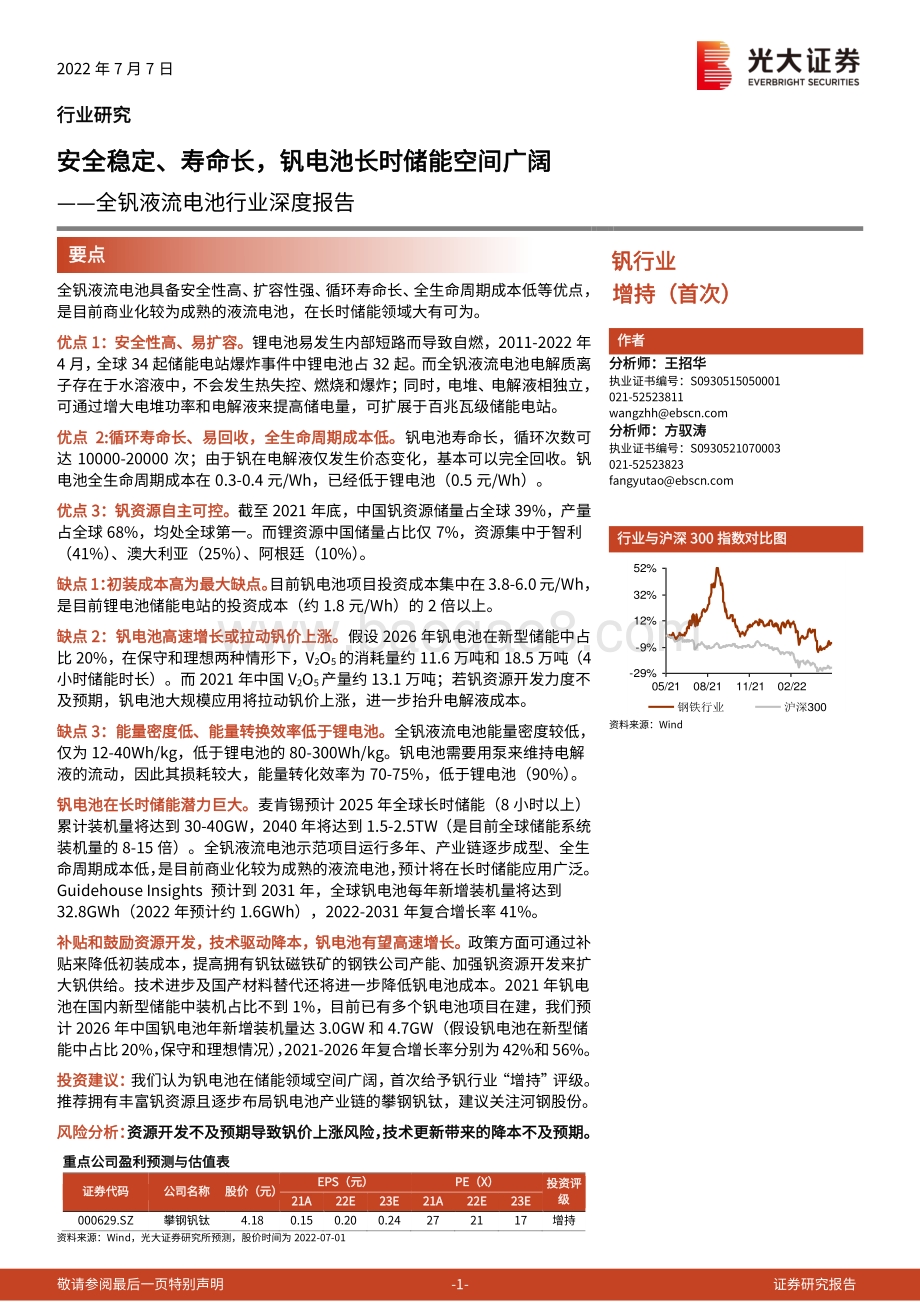 深度报告-大证券-全钒液流电池行业深度报告_安全稳定_寿命长_钒电池长时储能空间广阔_34页_2mb.pdf_第1页