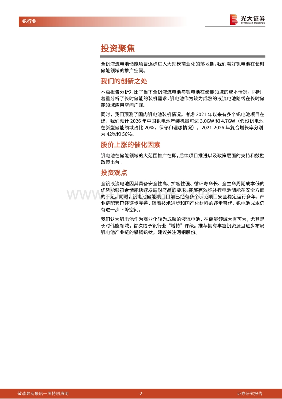 深度报告-大证券-全钒液流电池行业深度报告_安全稳定_寿命长_钒电池长时储能空间广阔_34页_2mb.pdf_第2页