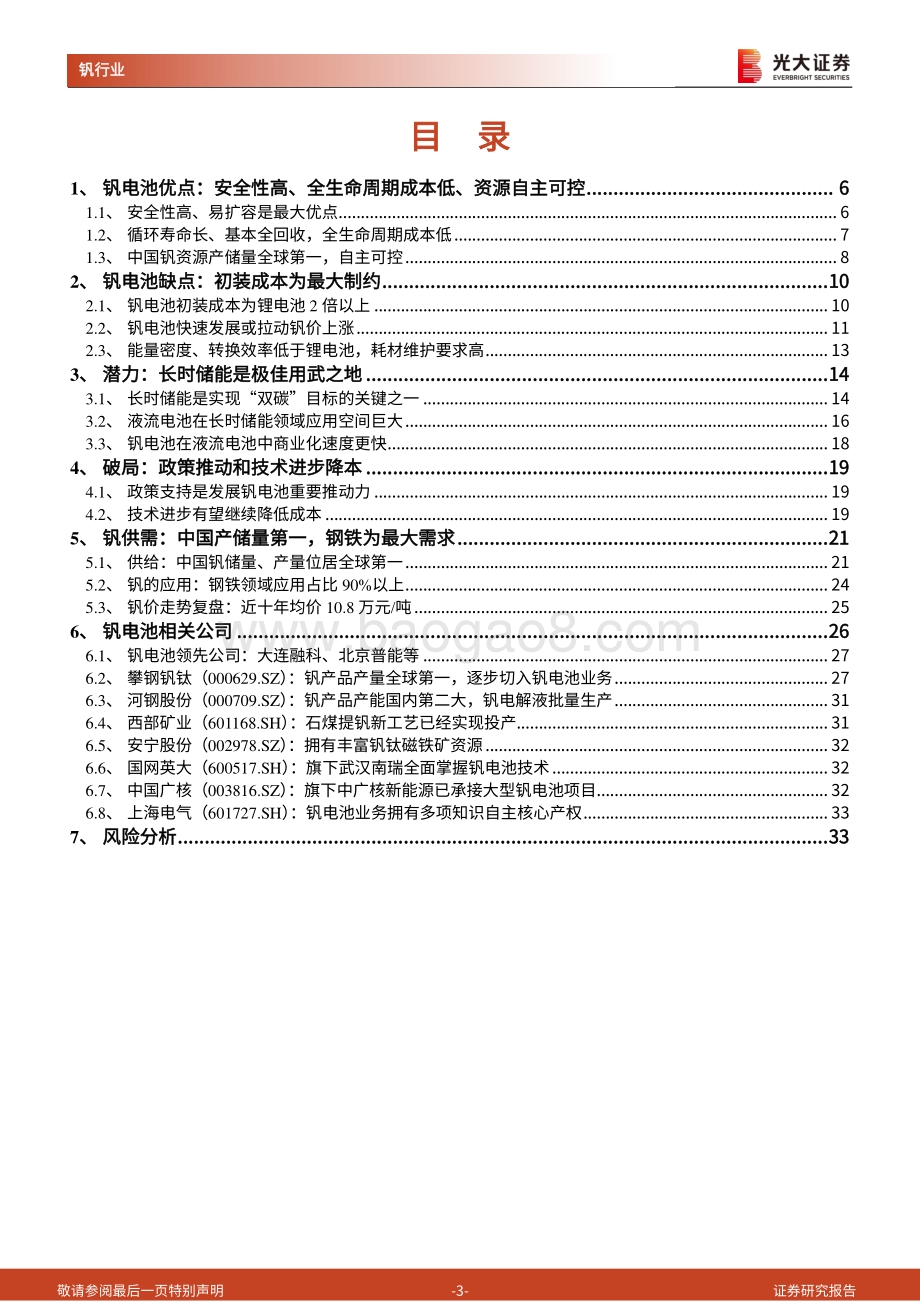 深度报告-大证券-全钒液流电池行业深度报告_安全稳定_寿命长_钒电池长时储能空间广阔_34页_2mb.pdf_第3页