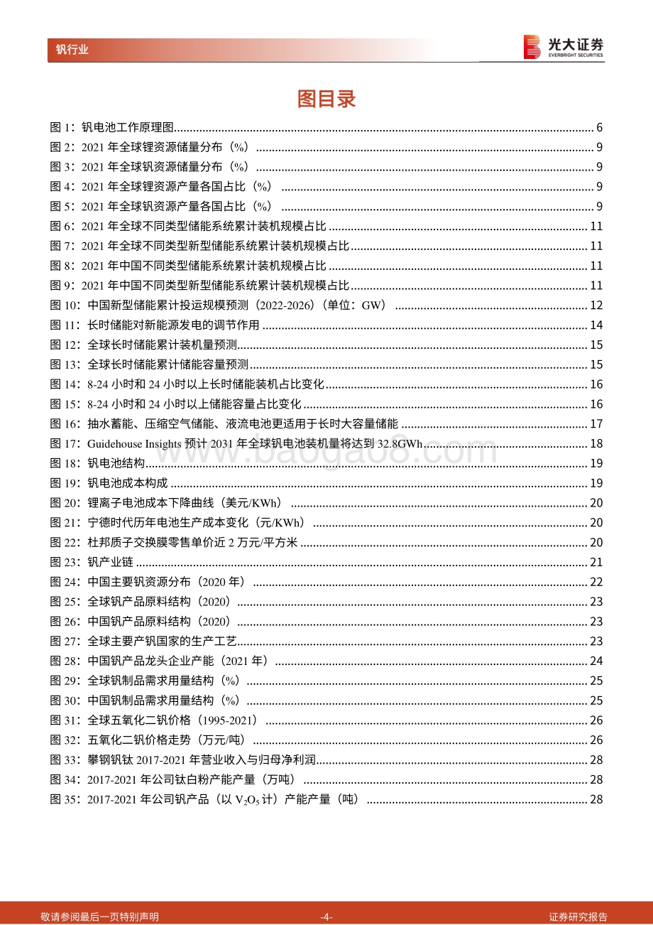 深度报告-大证券-全钒液流电池行业深度报告_安全稳定_寿命长_钒电池长时储能空间广阔_34页_2mb.pdf_第4页