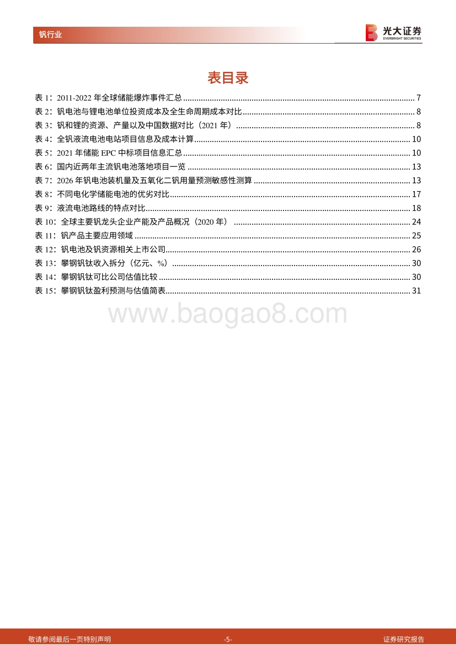 深度报告-大证券-全钒液流电池行业深度报告_安全稳定_寿命长_钒电池长时储能空间广阔_34页_2mb.pdf_第5页