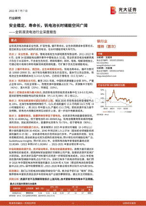 深度报告-大证券-全钒液流电池行业深度报告_安全稳定_寿命长_钒电池长时储能空间广阔_34页_2mb.pdf