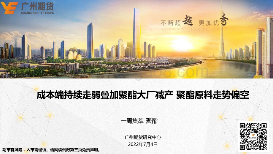 一周集萃-聚酯_成本端持续走弱叠加聚酯大厂减产_聚酯原料走势偏空_20页_6mb.pdf_第1页