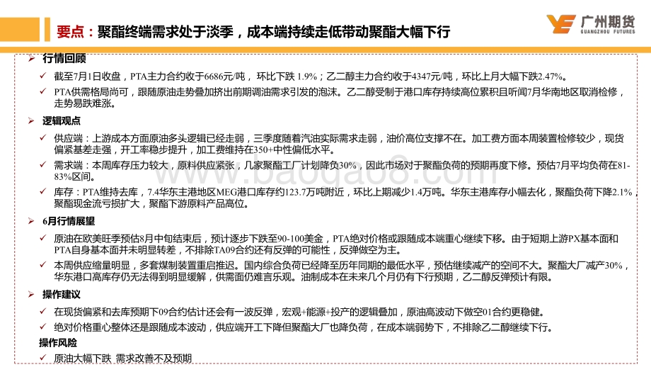 一周集萃-聚酯_成本端持续走弱叠加聚酯大厂减产_聚酯原料走势偏空_20页_6mb.pdf_第2页