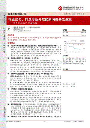 浙商证券-顺丰同城-09699.HK-顺丰同城首次覆盖报告_守正出奇_打造专业开放的新消费基础设施_21页_1mb.pdf