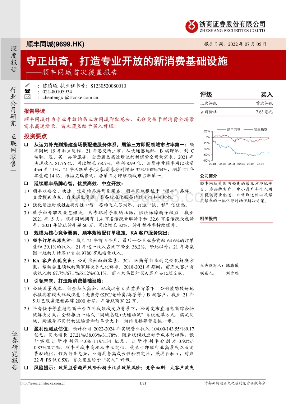 浙商证券-顺丰同城-09699.HK-顺丰同城首次覆盖报告_守正出奇_打造专业开放的新消费基础设施_21页_1mb.pdf_第1页