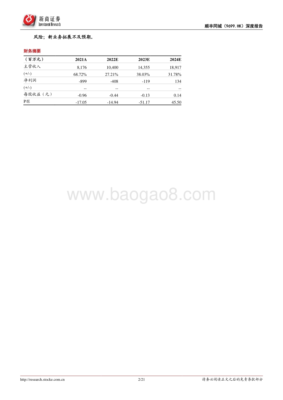 浙商证券-顺丰同城-09699.HK-顺丰同城首次覆盖报告_守正出奇_打造专业开放的新消费基础设施_21页_1mb.pdf_第2页