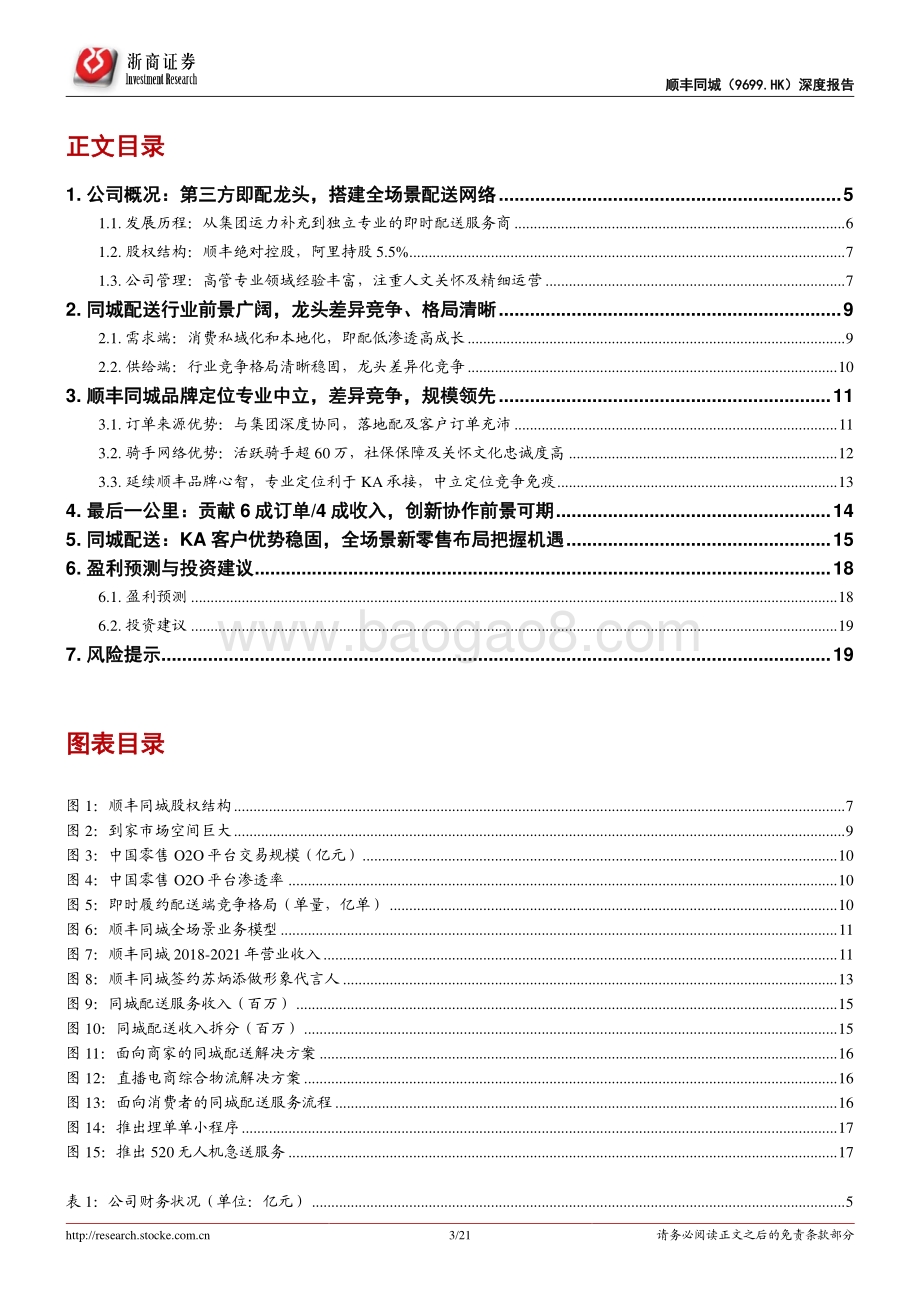 浙商证券-顺丰同城-09699.HK-顺丰同城首次覆盖报告_守正出奇_打造专业开放的新消费基础设施_21页_1mb.pdf_第3页