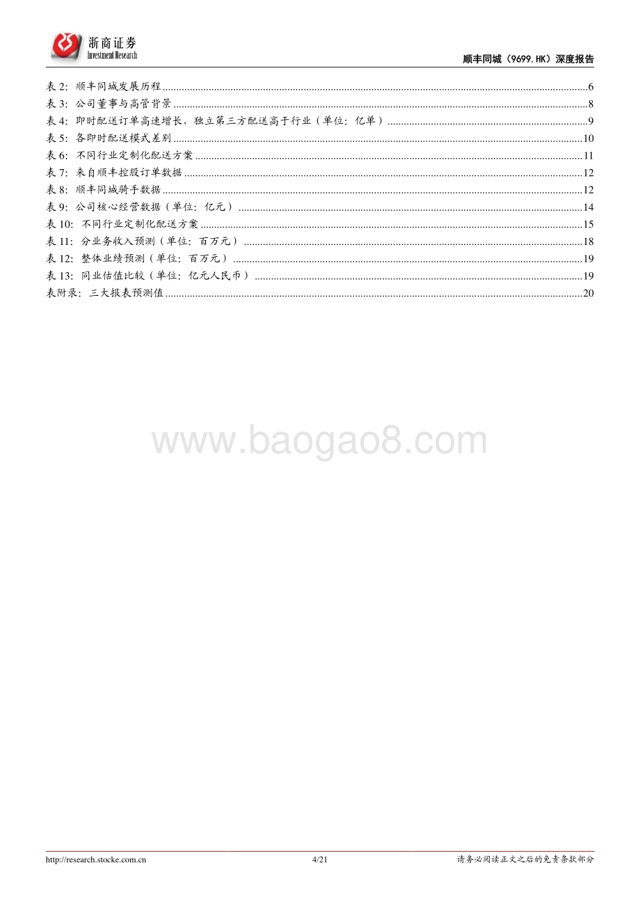 浙商证券-顺丰同城-09699.HK-顺丰同城首次覆盖报告_守正出奇_打造专业开放的新消费基础设施_21页_1mb.pdf_第4页