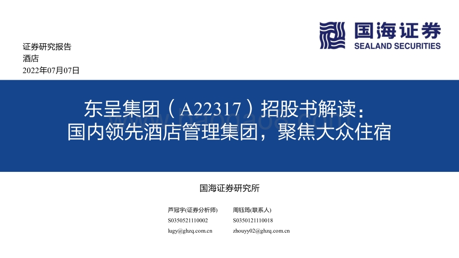 深度报告东呈集团-A22317.SZ-招股书解读_国内领先酒店管理集团_聚焦大众住宿_26页_928kb.pdf
