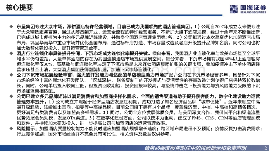 深度报告东呈集团-A22317.SZ-招股书解读_国内领先酒店管理集团_聚焦大众住宿_26页_928kb.pdf_第2页