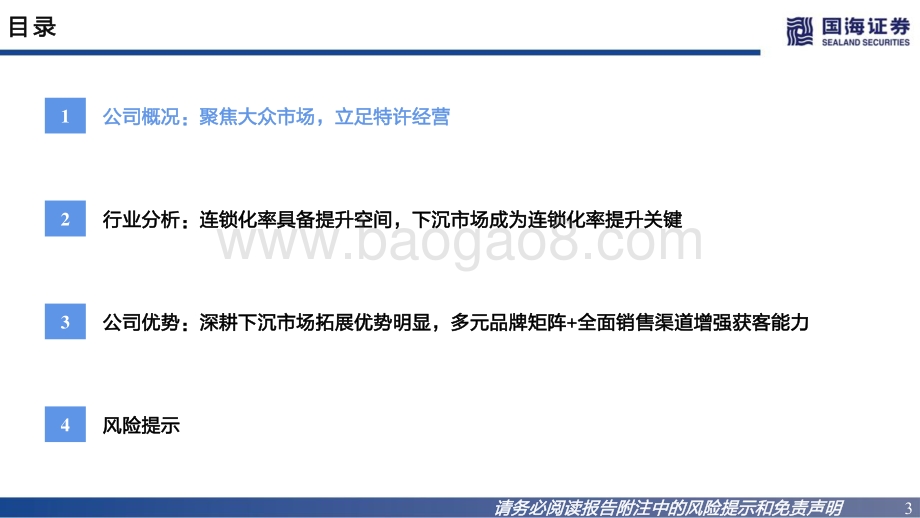 深度报告东呈集团-A22317.SZ-招股书解读_国内领先酒店管理集团_聚焦大众住宿_26页_928kb.pdf_第3页