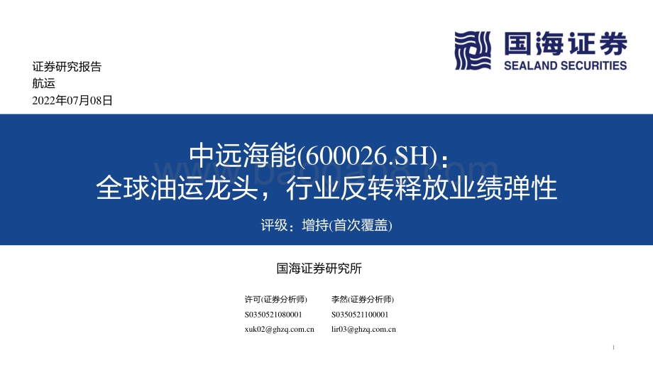 深度报告-中远海能-600026.SH-全球油运龙头_行业反转释放业绩弹_39页_2mb.pdf_第1页