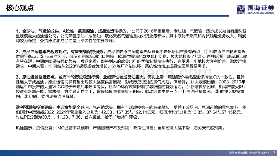 深度报告-中远海能-600026.SH-全球油运龙头_行业反转释放业绩弹_39页_2mb.pdf_第3页