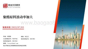 聚酯周报_聚酯原料波动率加大_32页_3mb.pdf