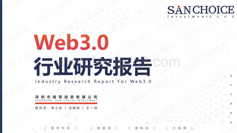 善筑：Web3.0行业研究报告_15页_29mb.pdf