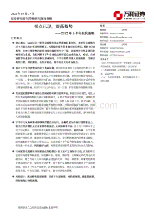 2022年下半年投资策略_拐点已现_震荡蓄势_28页_8mb.pdf