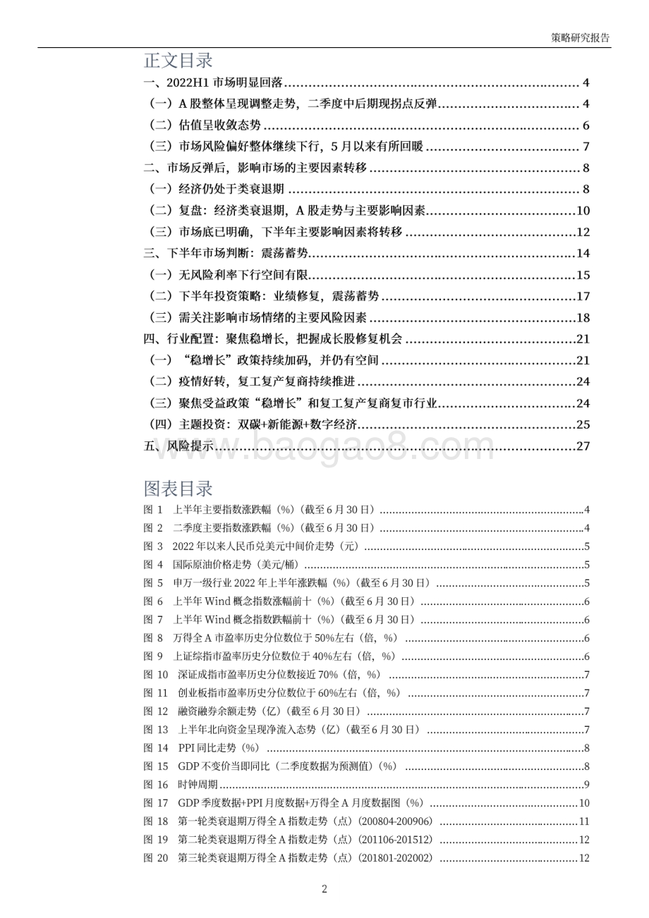 2022年下半年投资策略_拐点已现_震荡蓄势_28页_8mb.pdf_第2页