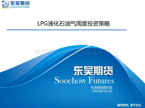 LPG液化石油气周度投资策略_19页_1mb.pdf