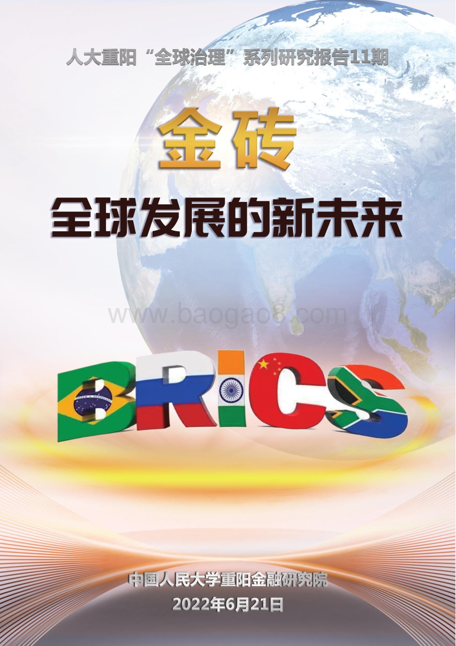 人大重阳：金砖-全球发展的新未来_43页_1mb.pdf_第1页