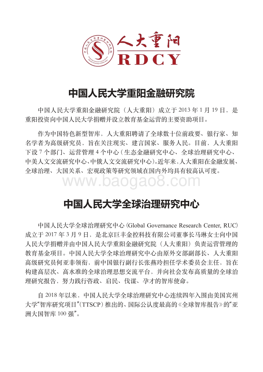 人大重阳：金砖-全球发展的新未来_43页_1mb.pdf_第2页