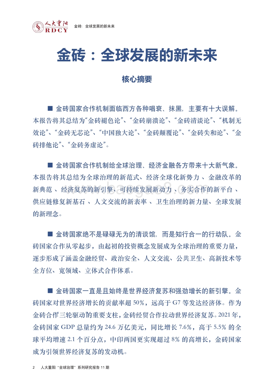 人大重阳：金砖-全球发展的新未来_43页_1mb.pdf_第4页
