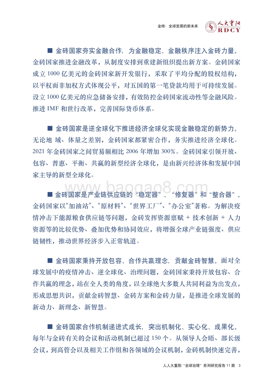 人大重阳：金砖-全球发展的新未来_43页_1mb.pdf_第5页