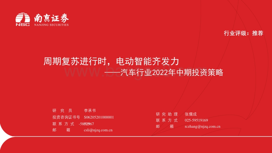 南京证券-汽车行业2022年中期投资策略_周期复苏进行时_电动智能齐发力_31页_1mb.pdf_第1页