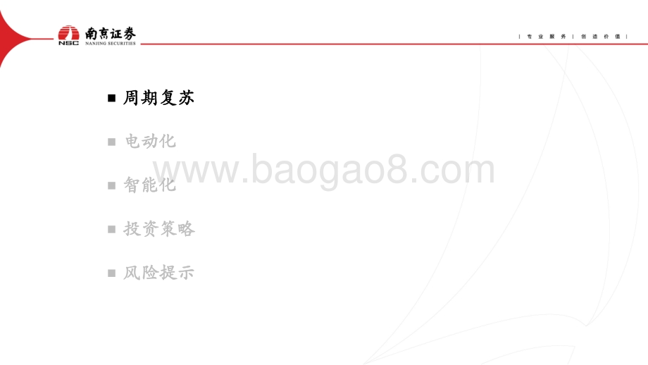南京证券-汽车行业2022年中期投资策略_周期复苏进行时_电动智能齐发力_31页_1mb.pdf_第2页